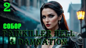 СОБОР - PAINKILLER HELL & DAMNATION - ПОЛНОЕ ПРОХОЖДЕНИЕ НА РУССКОМ #2