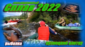 СПЛАВ КИЯ 2022//КУЗНЕЦКИЙ АЛАТАУ #путешествие #хариус #рыбалка
