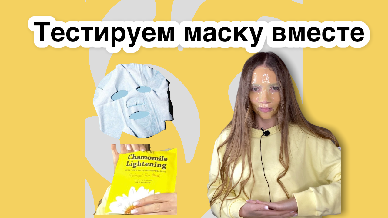 Тестируем маску смотреть онлайн