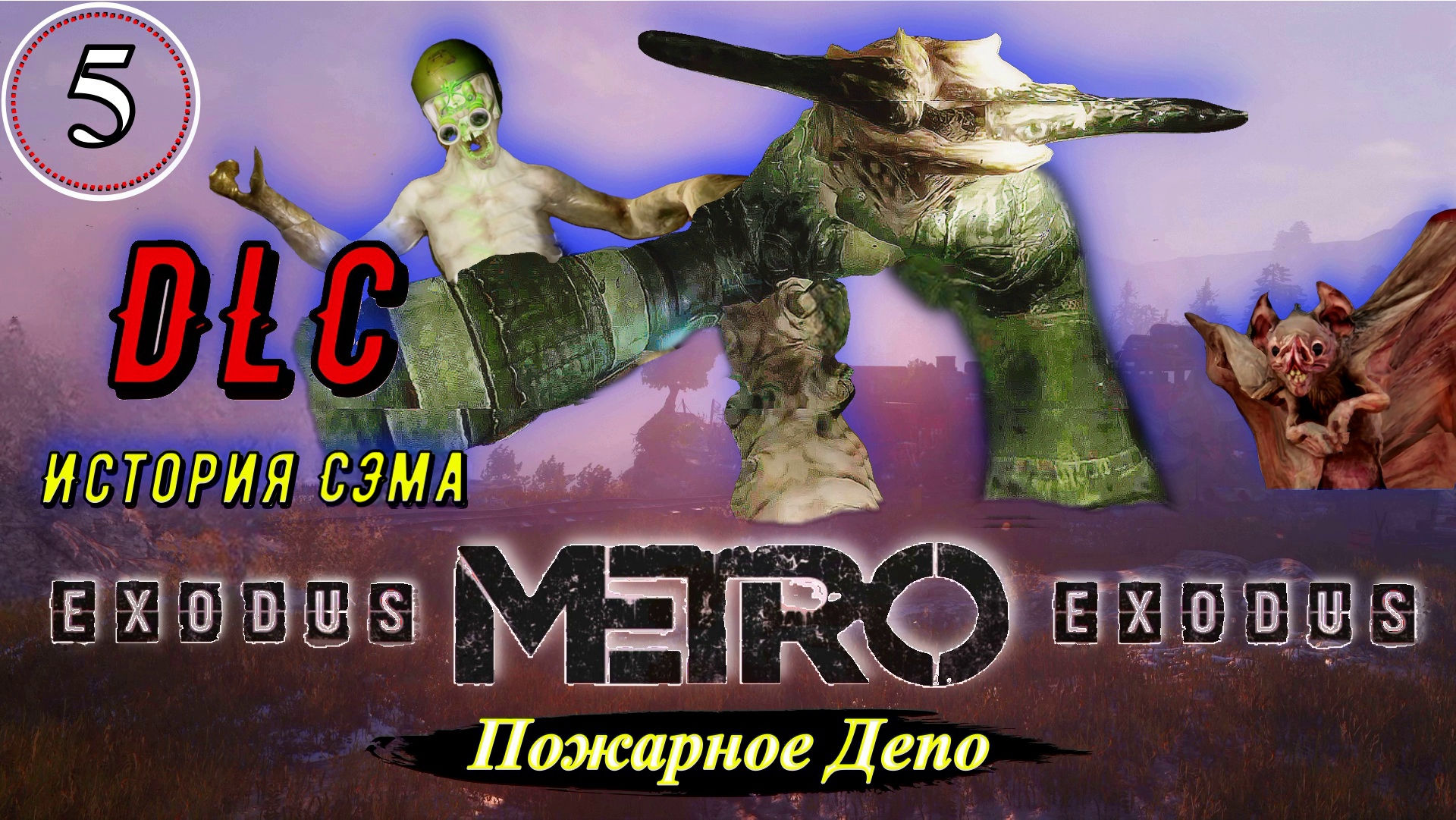 Metro Exodus История Сэма. Пожарное Депо - Прохождение. Часть 5.mp4