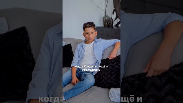 КОНДИТЕР КРАСАВЧИК🔥 #кондитердети #модель #парнимодели #школамоделей #медиа #реклама #блогер #шоу