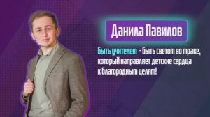 Павилов Данила. Один день из жизни учителя.