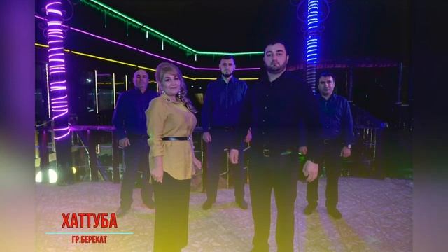 гр.Берекат - Хаттуба 2022. смотреть онлайн