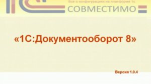 Презентация программного продукта "1С:Документооборот  "