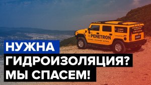 Гидроизоляция под ключ | Новороссийск | Краснодар | Ростов-на-Дону