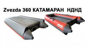 Zvezda 360 катамаран НДНД. Покатушки в волну на Tohatsu 5 4-такт. и 9,9 (15) лс 2 такта