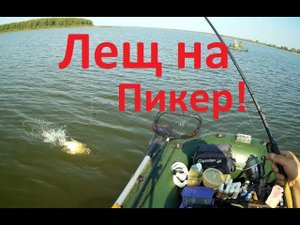 Лещ на пикер!Савино,Яузское водохранилище.