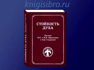 Книги ИЦ РОССАЗИЯ_ _СТОЙКОСТЬ ДУХА_. Письма Б.Н. и Н.И. Абрамовых к Н.Д. Спириной
