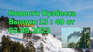 Новости Кузбасса Выпуск 13 : 40 то 03.08.2023 г.