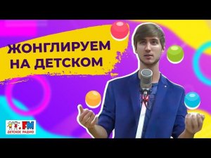 Мастеркласс от жонглера: классическое перекидывание мячей, в отскок, и крутка светящихся палочек