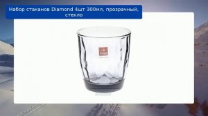 Набор стаканов Diamond 4шт 300мл, прозрачный, стекло обзор