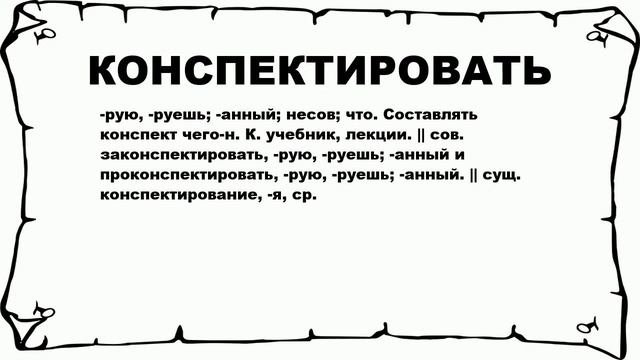 КОНСПЕКТИРОВАТЬ - что это такое? значение и описание