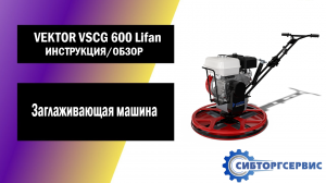 Заглаживающая машина VEKTOR VSCG 600 Lifan - Инструкция и обзор от производителя