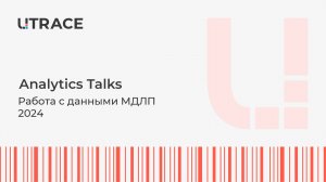 Serialization Talks. Работа с данными МДЛП 2024