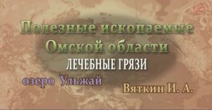 Полезные ископаемые Омской области - лечебные грязи