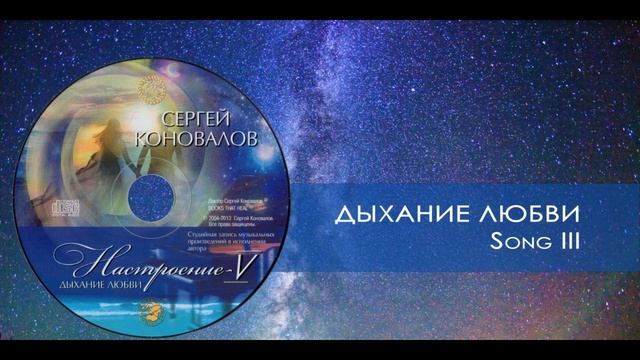 Дыхание любви. Сергей Коновалов _ Breath of love. Sergey Konovalov