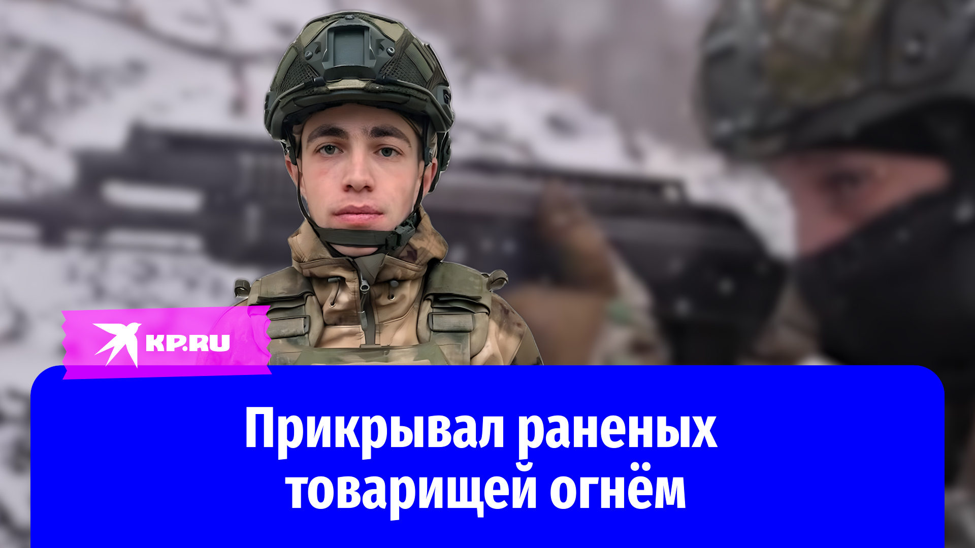 Рядовой Ростислав Агнаев прикрывал раненых товарищей огнём
