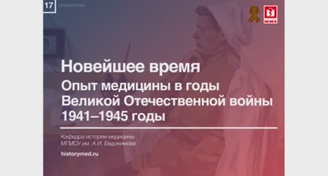 Лекция №17 'Новейшее время. Опыт медицины в годы Великой Отечественной войны 1941-1945 годы'