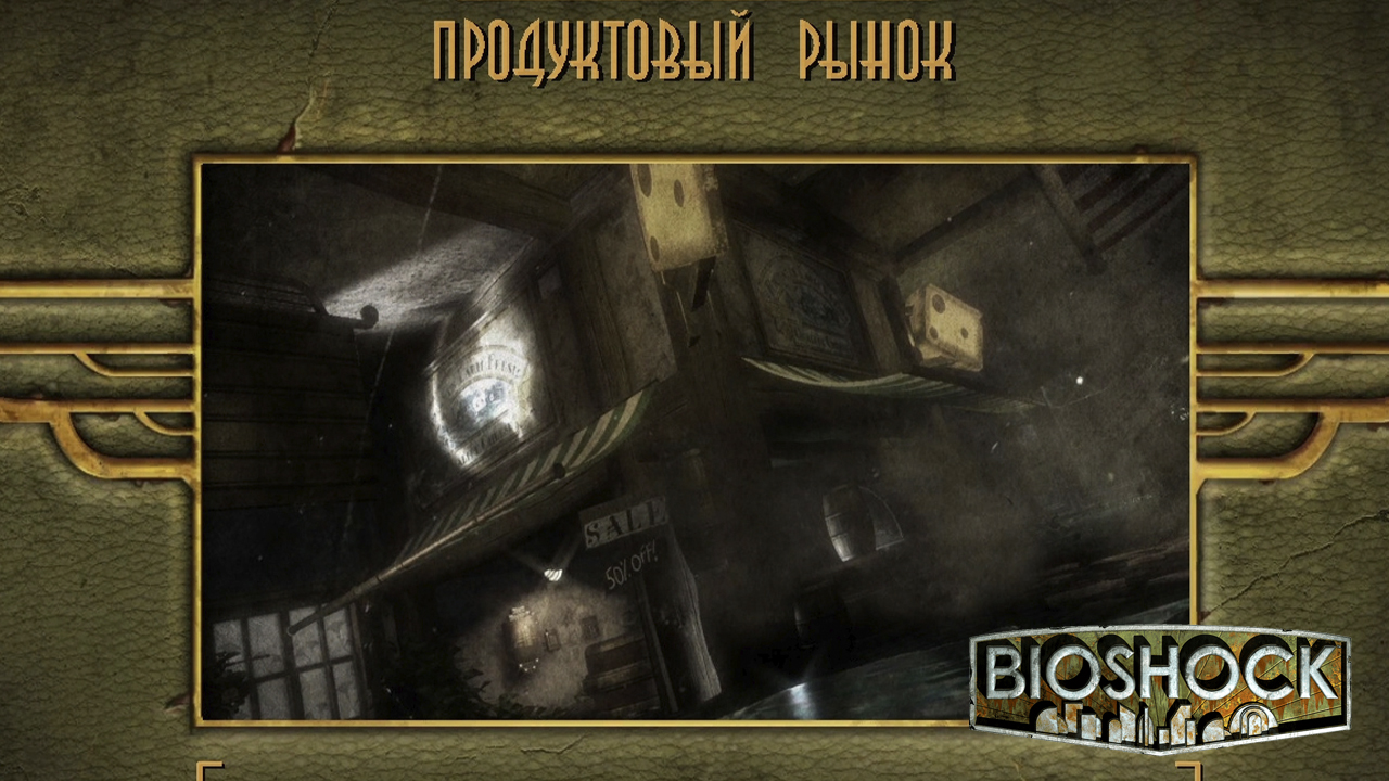 ПРОДУКТОВЫЙ РЫНОК  ➤  Bioshock Remastered  #7