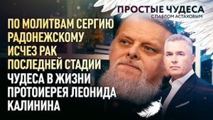 ПО МОЛИТВАМ СЕРГИЮ РАДОНЕЖСКОМУ ИСЧЕЗ РАК ПОСЛЕДНЕЙ СТАДИИ. ЧУДЕСА В ЖИЗНИ ПРОТ. ЛЕОНИДА КАЛИНИН