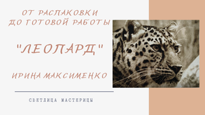 Леопард/ Авторская схема Ирины М.