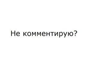 Почему не комментирую видео?