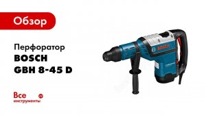Обзор: Перфоратор Bosch GBH 8-45 D 0.611.265.100