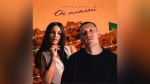 СТРОГИЙ & SONNET - Он плохой