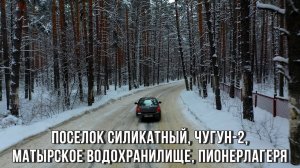 ? Поселок Силикатный, Чугун-2, Матырское водохранилище, Пионерлагеря (2022)