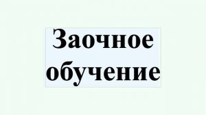 Заочное обучение