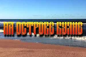 На острове Буяне