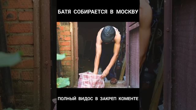 КОГДА БАТЯ СОБИРАЕТСЯ В МОСКВУ