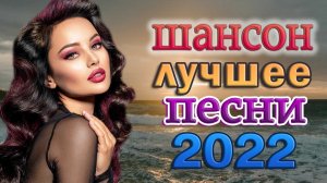 НОВЫЕ ЛУЧШИЕ ВИДЕО КЛИПЫ ШАНСОНА - Сборник Хитов 2022