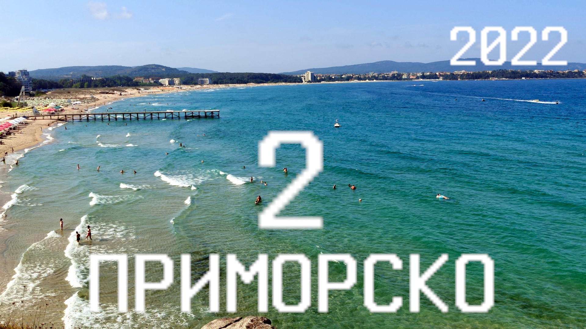 ?? Лето 2022 года в Приморско, Болгария - часть 2