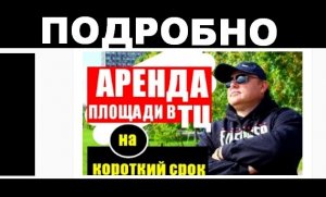 Аренда площадей в торговом центре на короткий срок.mp4