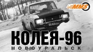 Автогонка Колея-96