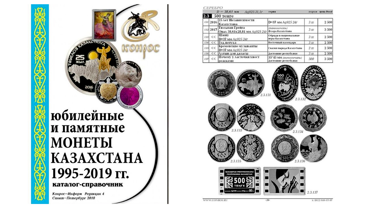 Каталог Юбилейные и памятные монеты Казахстана 1995-2019 гг.