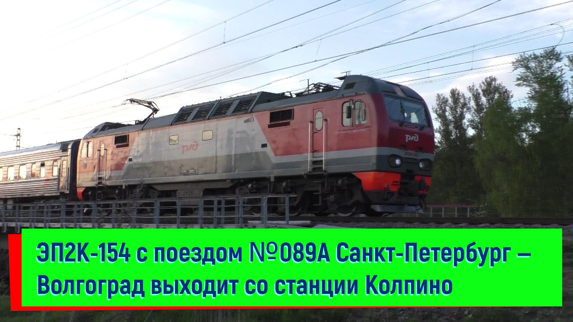 ЭП2К-154 с поездом №089А Санкт-Петербург — Волгоград на станции Колпино | EP2K-154, Kolpino station