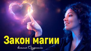 закон магии