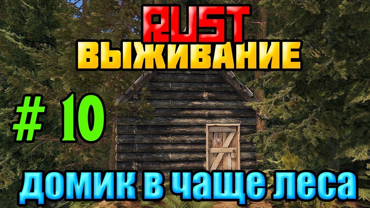 Rust || Выживание ||: Домик в чаще леса # 10 серия.