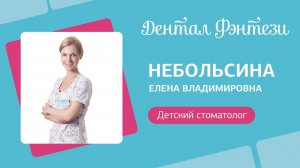 Небольсина Елена - детский стоматолог.