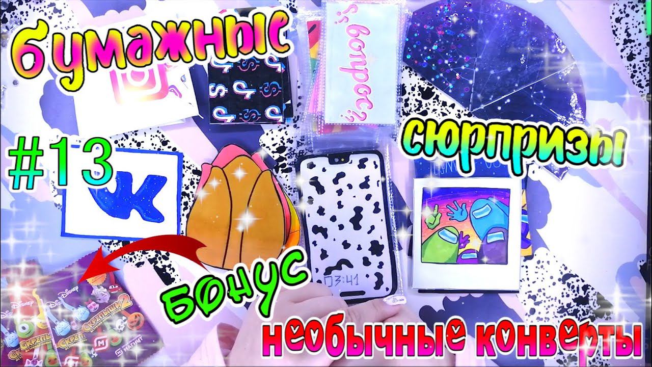БУМАЖНЫЕ СЮРПРИЗЫ#13❣️скрепыши2❣️АМОНГ АС❣️Among Us❣️ГОРОСКОП❣️ВОПРОС ОТВЕТ❣️ВКОНТАКТЕ❣️ИНСТАГРАМ❣️