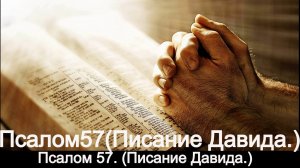 Псалом 57. (Писание Давида.)