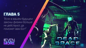 Первая встреча с Элли! ▶ Dead Space 2: Chapter 5 Gameplay PC