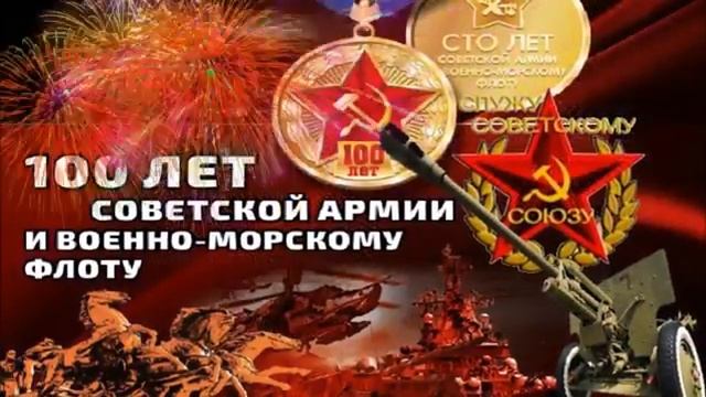 С праздником, днём Советской армии и военно-морского флота смотреть онлайн