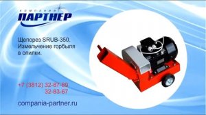 Щепорез SRUB-350. Измельчение горбыля в опилки.
