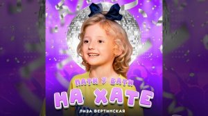 ПАТИ У БАТИ НА ХАТЕ