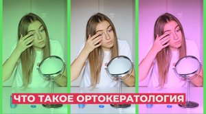 Офтальмолог рассказала, как исправлять зрение линзами во сне: видео