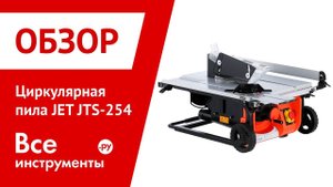 Обзор циркулярной пилы JET JTS-254