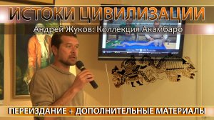 Андрей Жуков: Коллекция артефактов Акамбаро